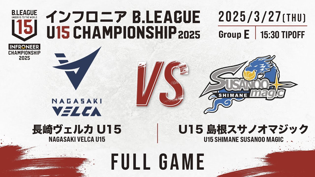 U15 National 看板　認定店　ビデオ技術 ご報告】2023年度 第4回島根県U15バスケットボール選手権大会結果