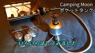 【キャンプギア】キャンピングムーン ポケットタンク TC-15【チタンULガスバーナー BRS-3000T / SOTO ST-320 Gストーブ】