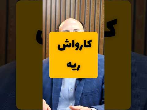 کارواش ریه