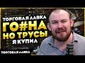 ЛАВКА ГО#НА! НО ТРУСЫ Я КУПИЛ! ТОРГОВАЯ ЛАВКА 12.0 WOW НОВОСТИ ВОВ 12.0 WORLD OF WARCRAFT #warcraft