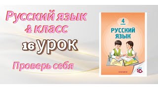 Русский язык 4 класс урок 16 Проверь себя#4класс #русский