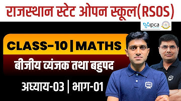 RSOS Class 10th Maths Chapter 3 | बीजीय व्यंजक तथा बहुपद | RSOS 10th Maths Open Board | Part 01