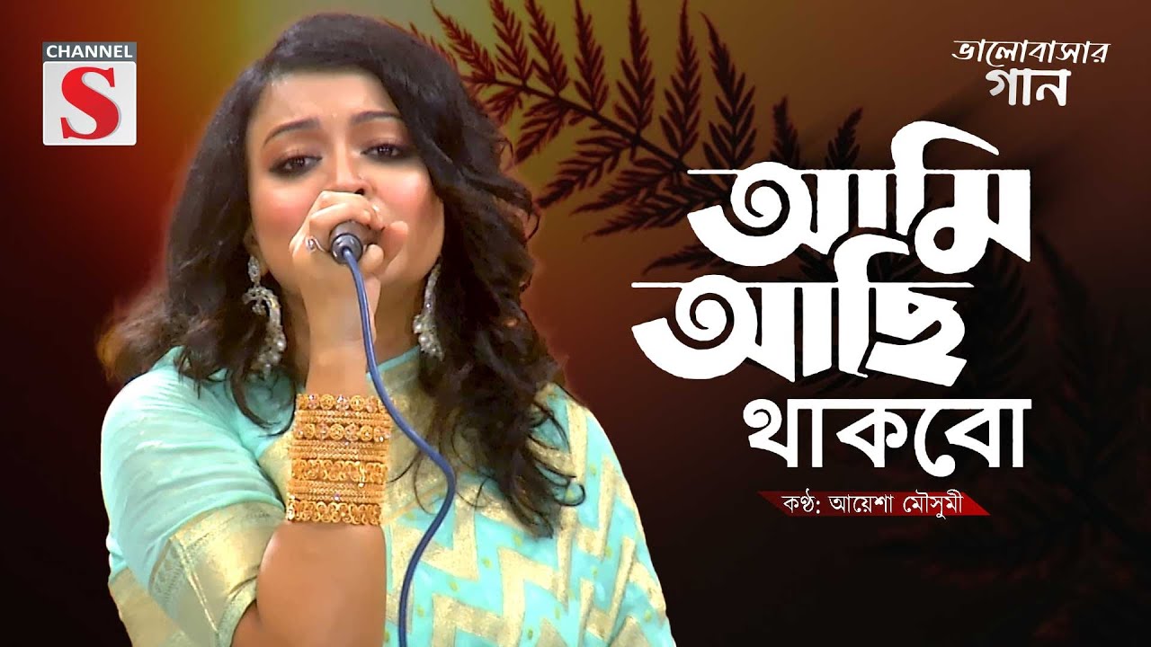Ami Achi Thakbo | আমি আছি থাকবো | Ayesha Mousumi | Channel S Valobasher Gaan | Bangla Cover Song
