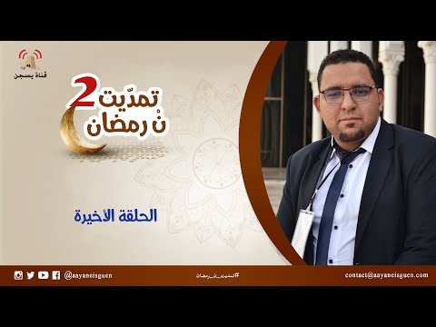 تمدّيت نْ رمضان 2 : الحلقة الأخيرة