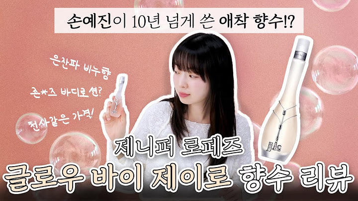 손예진 배우의 애착 향수!? 비누 향 덕후라면 무조건 사랑할 수 밖에 없는 향수🫧 제니퍼 로페즈 글로우 바이 제이로 향수 _아임아론