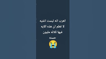 احترم القران الكريم اكتب يا الله في التعليقات 🥺😭🙏🏻