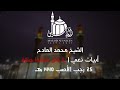 الشيخ محمد المادح أبيات نعي ياخلق شفتو جنازة ذكرى استشهاد الإمام موسى الكاظم عليه السلام الشيخ محمد المادح أبيات نعي ياخلق شفتو جنازة ذكرى استشهاد الإمام موسى الكاظم عليه السلام