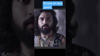 সিংহ কে বশ করে ফেলল #viralvideo #gamingzone #shortvideo #funny #foryou #comedy #banglanatok/newvideo