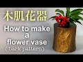 陶芸 pottery 花器(木肌模様)の作り方 How to make a vase 熊本栄司　Eiji Kumamoto