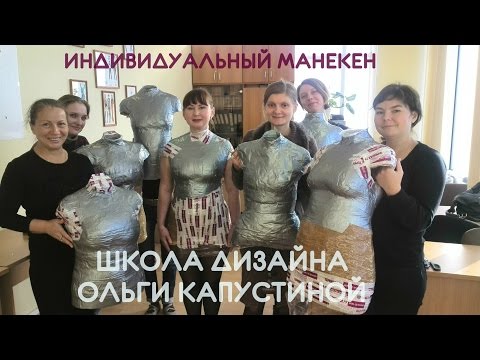 Видео: Как мы делали индивидуальный манекен :-)