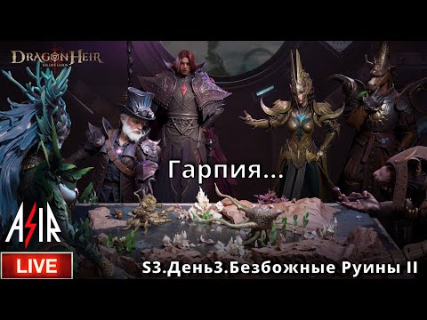 Видео: Dragonheir: Silent Gods | S3 День 3| Гарпия...