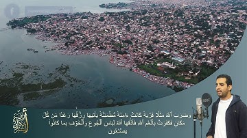 مقطع مؤثر من سورة النحل بصوت القارئ ابو بكر الشبراوي