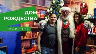 Дом Рождества в Минске - иммерсивная выставка. Зря потраченные деньги?