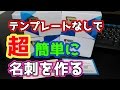 【超簡単♪名刺作り】テンプレートなしでPCでデザイン・作成する方法