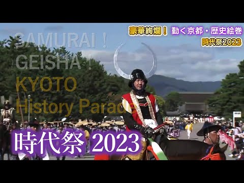 【#kyoto】SAMURAI！GEISHA！時代祭2023 ～紫式部と清少納言が相乗り？豪華絢爛！動く京都・歴史絵巻～10月22日