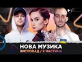 НОВА українська музика за листопад 2023 /2 частина / Пивоваров, Без Обмежень, Go_A та ін.