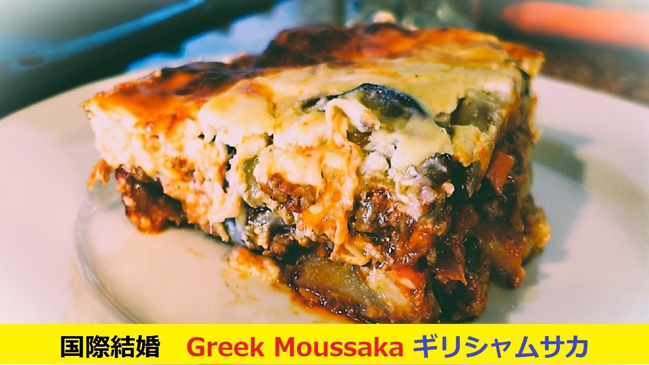 国際結婚の食事 アメリカ人夫婦 メキシコ生活 ビーグル犬 ギリシャ料理ムサカ Greek Moussaka Youtube