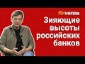 Зияющие высоты российских банков