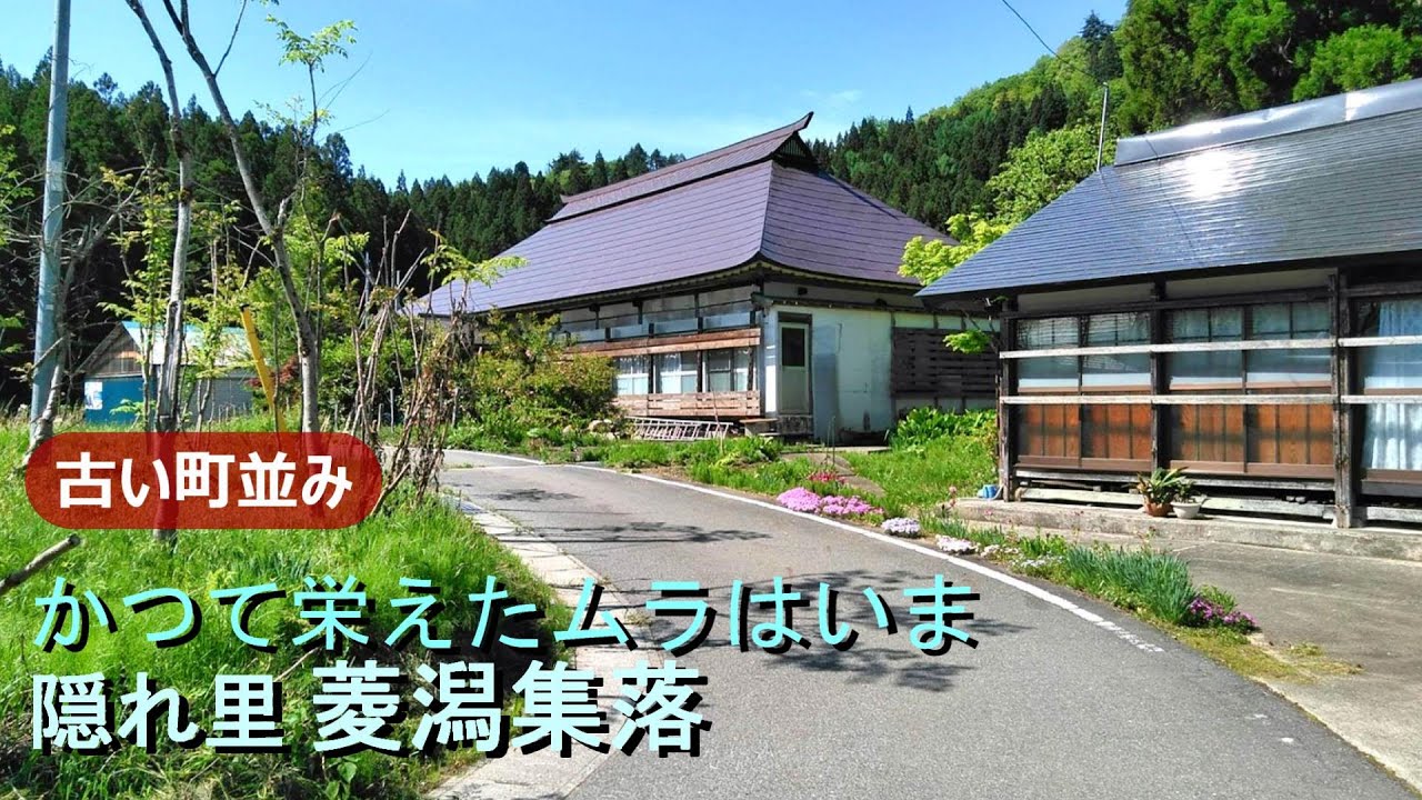 【田舎景色】№219 菱潟集落 新潟県阿賀町 古い町並み