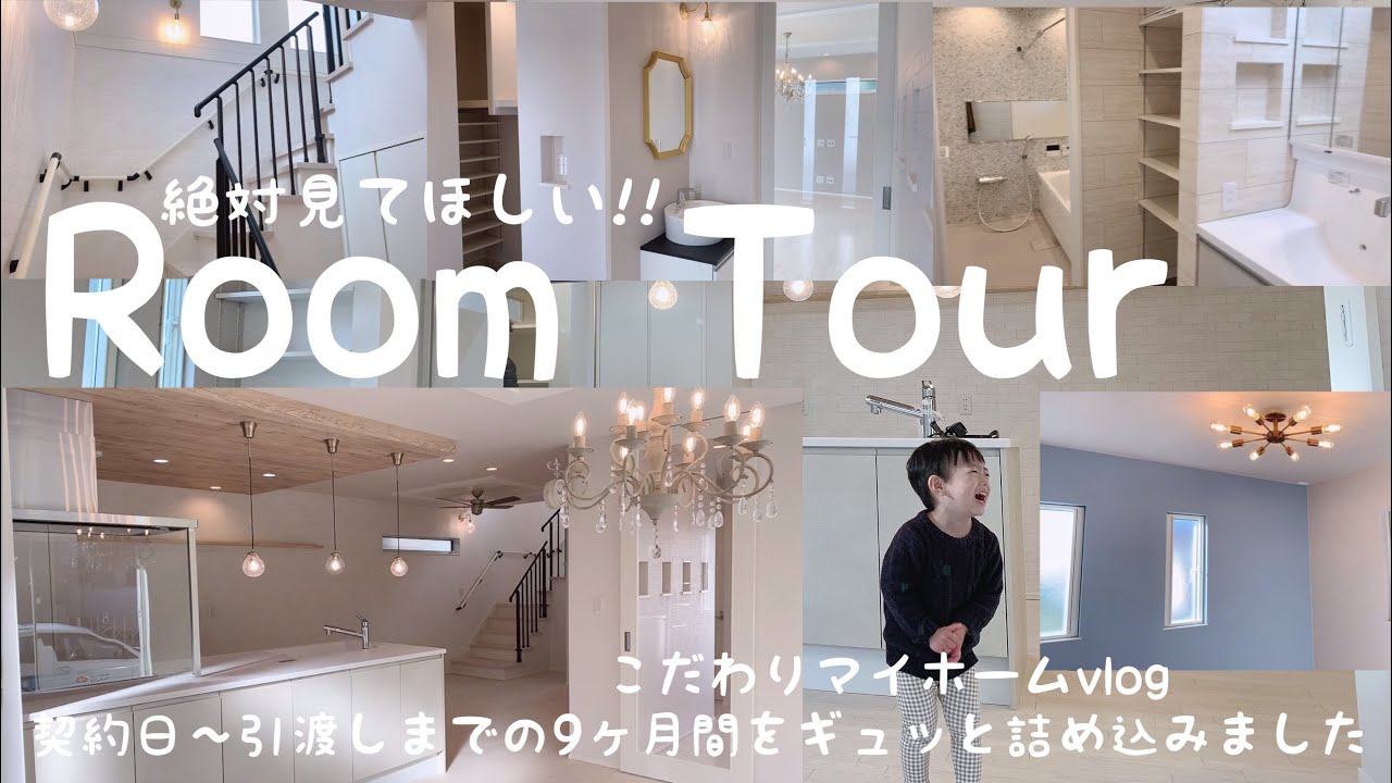 【ルームツアー】戸建て/3LDK 絶対参考になる 契約～引渡しまでの感動の道のり 🏠 - YouTube