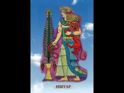 Мельница иштар. Богиня инанна иштар. Мельница богиня иштар. Иштар. Мельница богиня иштар.
