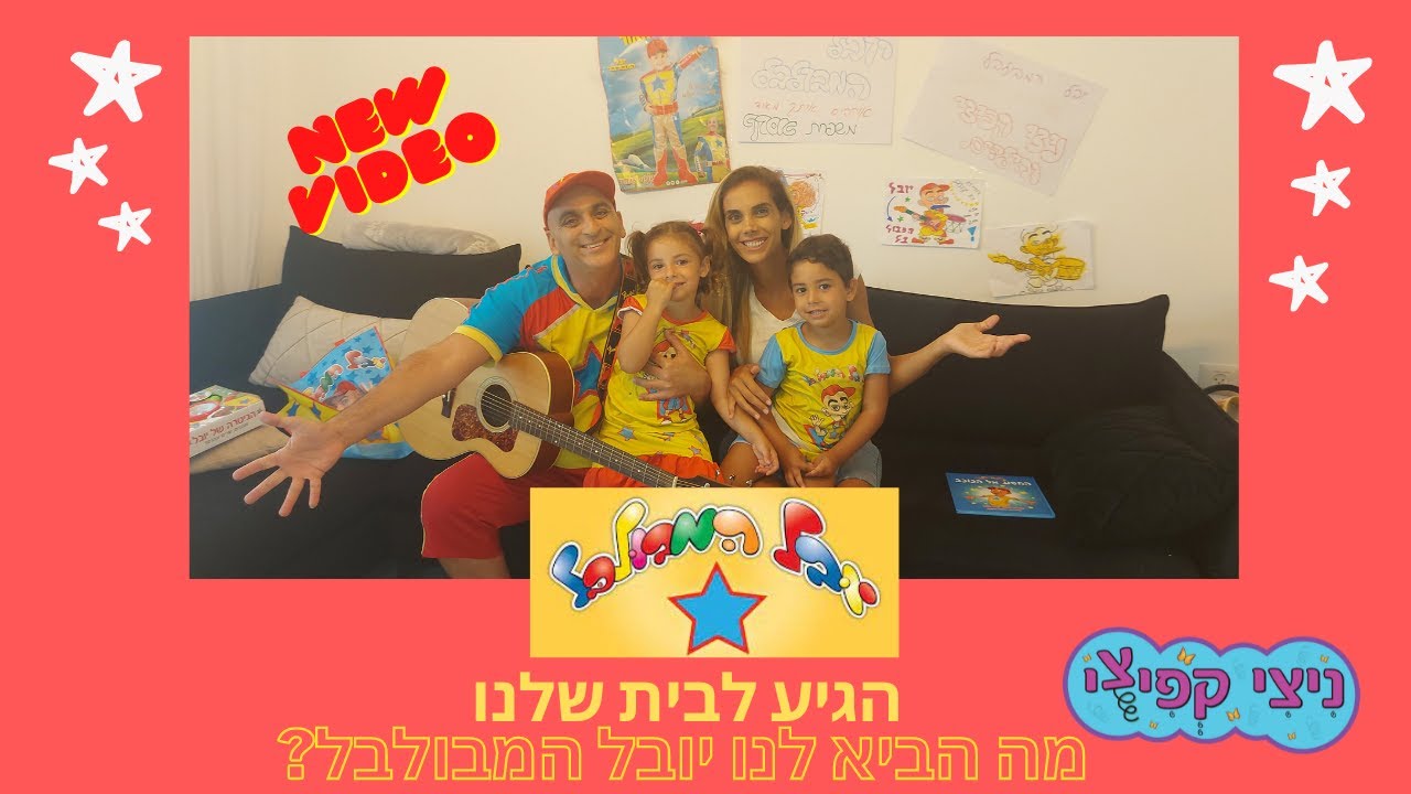 יובל המבולבל גיבור על מגיע לפגוש את ניצי קפיצי והילדים.