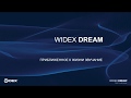 Слуховые аппараты WIDEX Dream