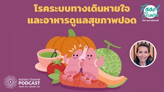 [PODCAST] Food Choice | EP.26 - รู้จักโรคทางระบบทางเดินหายใจและอาหารดูแลสุขภาพปอด