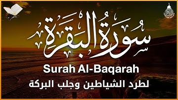 سورة البقرة كاملة لحفظ وتحصين المنزل وطرد الشياطين تلاوة عذبة رائعة Surah Al Baqarah