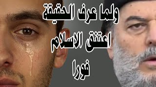 سمع صوتا فظنه اغاني ولما عرف الحقيقة اعتنق الاسلام | الشيخ بسام جرار