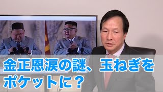 金正恩涙の謎、玉ねぎをポケットに？（2020.10.17）