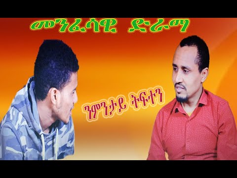CATH መደብ አንቀፀ ጥበብ መንፈሳዊ ድራማ ንምንታይ ትፍተን