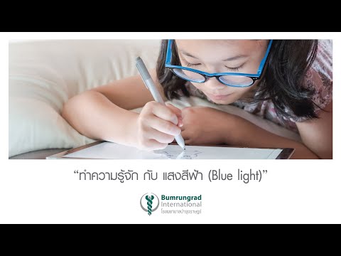 วีดีโอ: อุณหภูมิสีคืออะไร Bluelight?