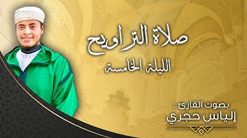 القارئ الياس حجري | سورة النساء - الليلة الخامسة " صلاة القيام 2022م