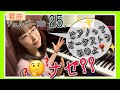 【難曲】ピアノってオーケストラなのよ❣️ナゼ❓❓チェルニー100番〜25番・模範演奏＆解説