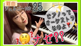 【難曲】ピアノってオーケストラなのよ❣️ナゼ❓❓チェルニー100番〜25番・模範演奏＆解説