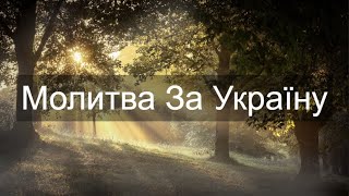 До Тебе Господь, у молитві йдемо | Молитва За Україну | Християнська пісня