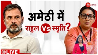 Smriti Irani Vs Rahul Gandhi in Amethi: अमेठी में फिर स्मृति Vs राहुल? | Lok Sabha Election 2024