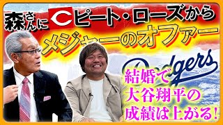 【初激白！？】実は森さんにメジャー契約のオファーがあった！！新婚・大谷や駒沢の後輩・今永に森さん注目のドミニカンなど今年のナ・リーグが熱い！！ #中日ドラゴンズ #森繁和 #平田良介