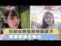 投奔林襄旗下！日籍女神來台簽下3年約　幕後牽線女曝光｜三立新聞網 SETN.com