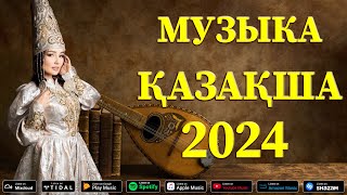 ҚАЗАҚ МУЗЫКА 2024 🌹 Әдемі қазақ махаббат әндері 2024 🌹 Қазақтың ең танымал романтикалық әндері 2024