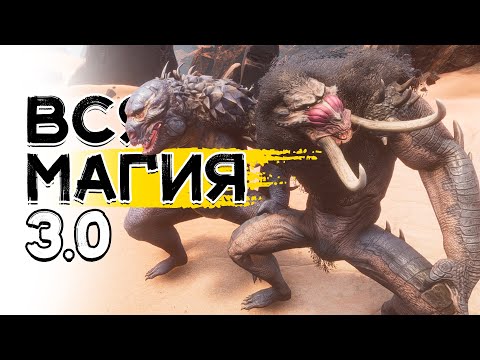 Видео: Вся магия! Колдовство в Conan Exiles Age of Sorcery 3.0