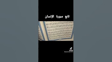 ترتيل من سورة الإنسان