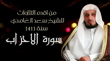 من اقدم التلاوات للشيخ سعد الغامدي - سنة 1411 - سورة الاحزاب