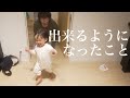 1歳半の娘ができるようになったこと