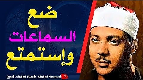 تلاوة خيالية بطبقة عالية!! لا يصل لها إلا القارئ الشيخ عبد الباسط عبد الصمد جودة عالية  HD