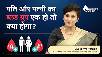 पति और पत्नी का ब्लड ग्रुप एक हो तो क्या होगा? | Same blood group marriage | Dr Supriya Puranik Pune