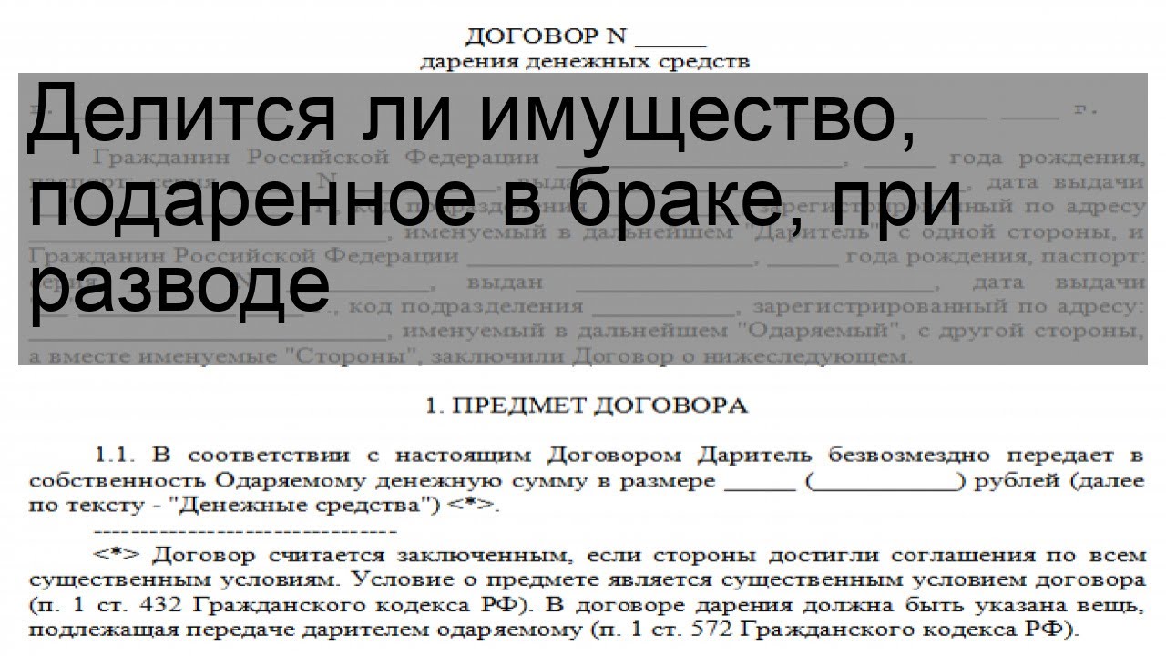 Имущество подаренное в браке. Дарственная делится при разводе. Как делиться имущество при разводе в Грузии.