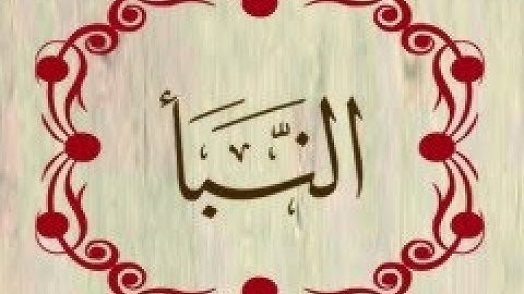 سورة النبأ بصوت عبد الرحمان السديس قراءة و استماع