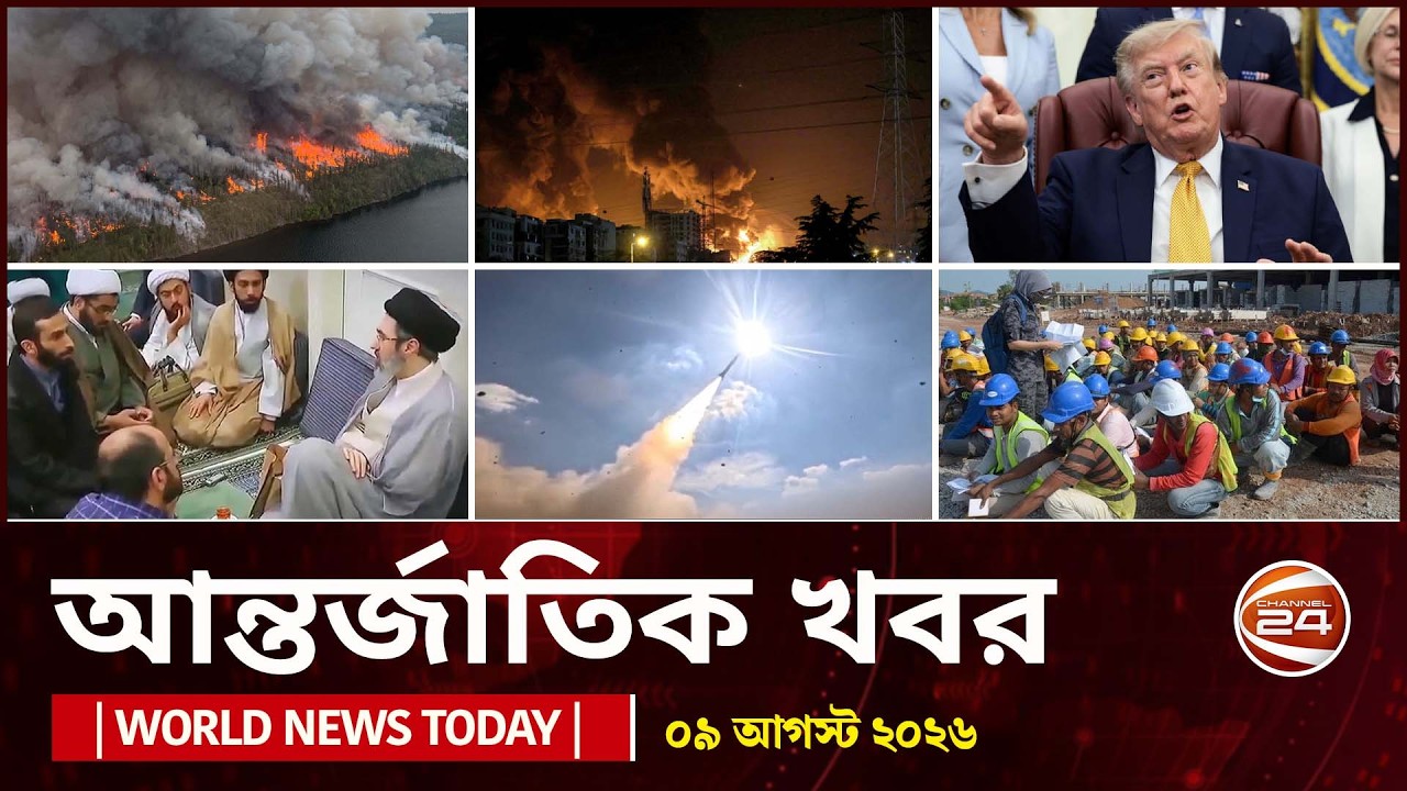 আজকের আন্তর্জাতিক খবর | ০৯ আগস্ট ২০২৬  | World News Today | International News Bangla | Channel 24